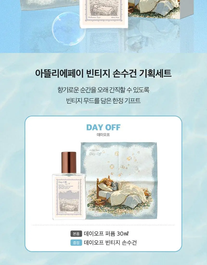 [기획/단품] 아뜰리에페이 퍼퓸 데이오프 30ml (+손수건 증정) 상세페이지 2